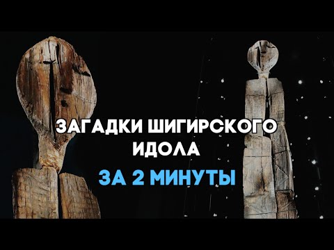Видео: Загадки Шигирского идола за 2 минуты