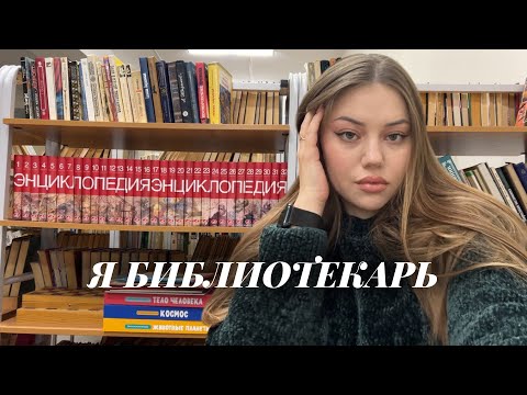 Видео: КАКОВО БЫТЬ БИБЛИОТЕКАРЕМ В ШКОЛЕ?