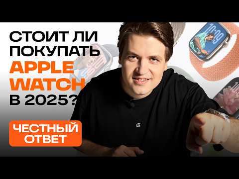 Видео: Нужны ли Apple Watch в 2025 году? Стоит ли обновляться? Какие выбрать?