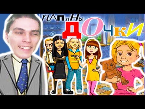Видео: ПАПИНЫ ДОЧКИ Прохождение Игры #1