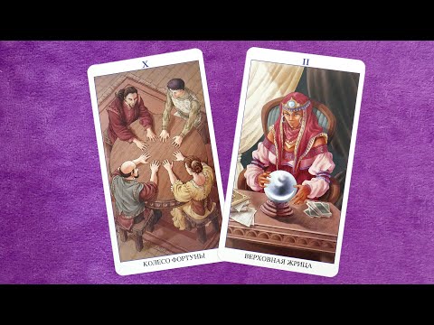 Видео: Хочет ли он быть с вами? Какие его тайные желания насчет вас?