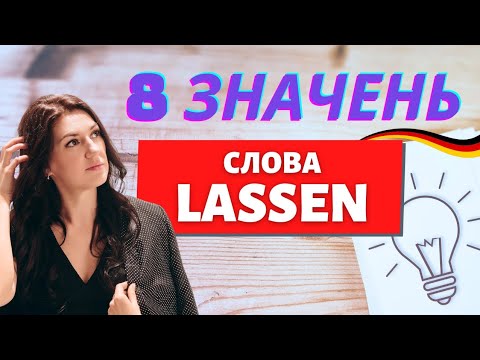 Видео: Замість пасиву - дієслово lassen: як вживати, приклади #німецькамова