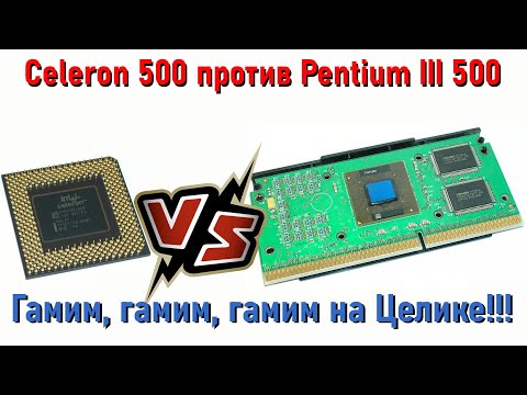 Видео: Celeron 500 VS Pentium III 500 или "гамим, гамим, гамим на Целике..."