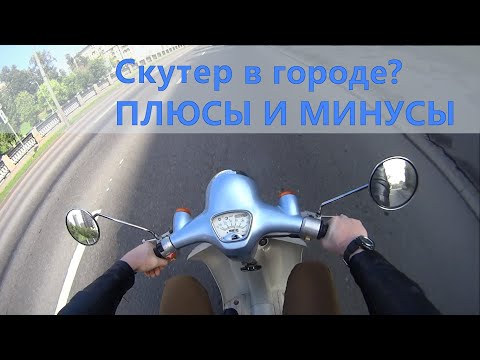 Видео: СКУТЕР В ГОРОДЕ??? Плюсы и минусы