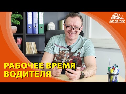 Видео: Рабочее время водителя