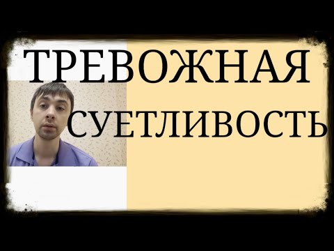 Видео: Отсутствие внутреннего спокойствия и удовлетворения при Высокой Тревожности ~ Тревожная Суетливость