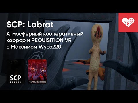 Видео: Стрим от 20/07/2022 - SCP: LABRAT, REQUISITION VR