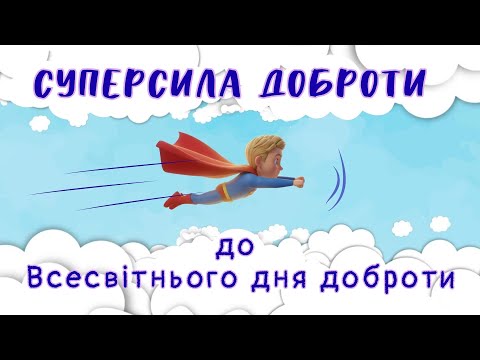 Видео: До Всесвітнього дня доброти «Суперсила доброти»
