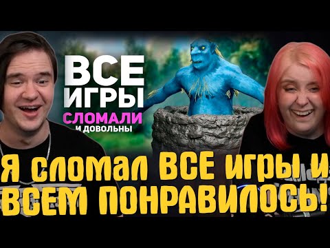 Видео: Я сломал ВСЕ игры и ВСЕМ ПОНРАВИЛОСЬ! | РЕАКЦИЯ НА @БУЛДЖАТь |
