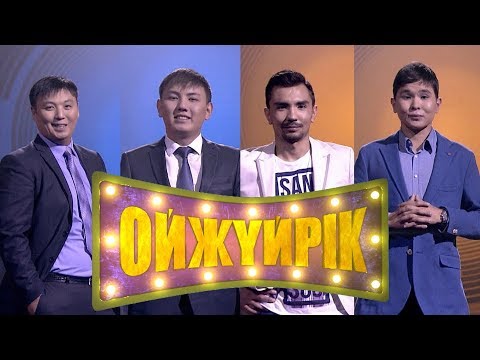 Видео: «Ойжүйрік». Құрмет Әубәкіров, Тимур Серіков, Аршат Бақтығали, Дархан Байболов