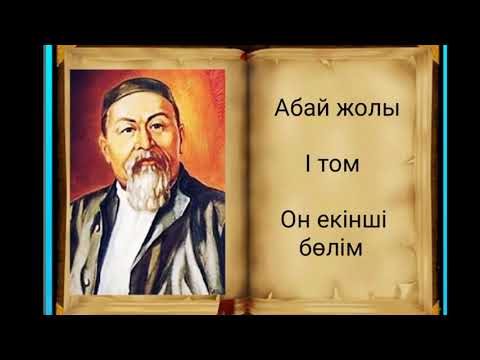 Видео: Абай жолы Бірінші том он екінші бөлім .Мұхтар Омарханұлы Әуезов - Абай жолы романы .