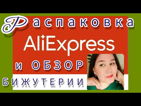 Видео: Распаковка🛍 и обзор бижутерии с Алиэкспресс
