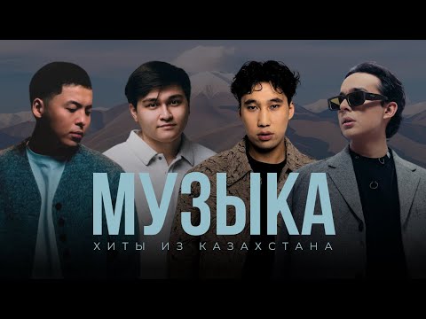 Видео: Новые хиты из Казахстана 🇰🇿 | Подборка музыки 2025