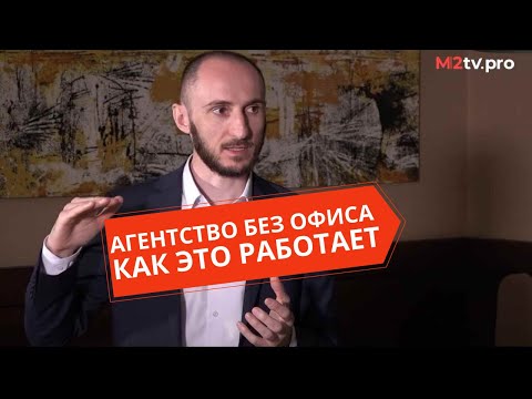 Видео: Агентство недвижимости без офиса. Как это работает:схемы,  бизнес-модель, выбор фрашизы. Ю. Бугачиев