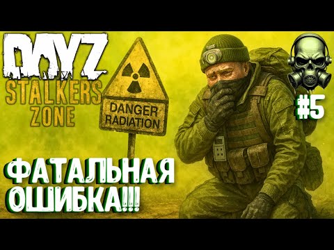 Видео: ФАТАЛЬНАЯ ОШИБКА!!! DAYZ PVEVP ПРОЕКТ STALKERS ZONE! #5