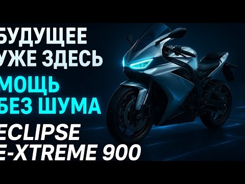 Видео: 🔥 Eclipse E-Xtreme 900 — Самый Быстрый Электробайк 2025! 0–100 за 2,9 сек?! Это Будущее На Колёсах!⚡