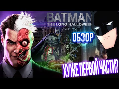 Видео: БЭТМЕН: ДОЛГИЙ ХЭЛЛОУИН ЧАСТЬ 2 ОБЗОР