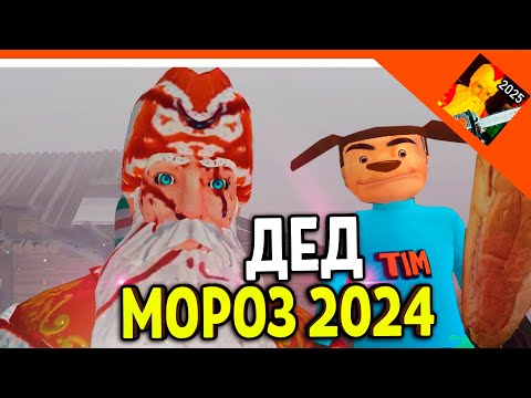 Видео: 🩸 ИГРА ДЕД МОРОЗ ХОРРОР 2024! ОТ РАЗРАБОТЧИКА 5 НОЧЕЙ С ТИМОХОЙ 🩸 ФИНАЛ / КОНЦОВКА