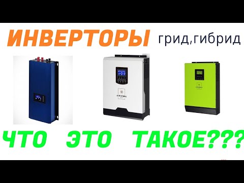 Видео: grid , off grid ,ON-GRID инвертор. ГИБРИДНЫЙ инвертор В чем отличие. Простыми словами.(грид,гибрид)