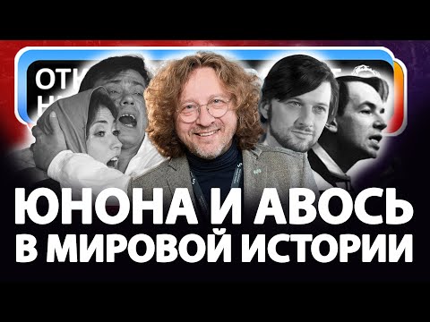 Видео: Юнона и Авось в истории мира