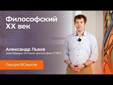 Видео: Философский ХХ век. Путеводитель для заблудившихся. Лекция Александра Львова