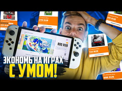 Видео: Экономь на играх Nintendo Switch с умом!