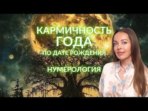 Видео: Кармичность года или сила вашего Солнца. Нумерология