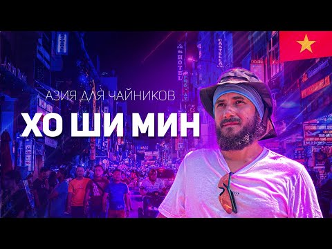 Видео: 1 день в ХO ШИ МИН СИТИ или путешествие по Азии для чайников | Вьетнам | Стыковки и развод туристов