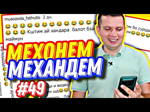 Видео: МЕХОНЕМ МЕХАНДЕМ #49 | ФАРЗАНДИ ПАДАР ВА БУМАГА ДАР ХАЛАДЕЛНИК