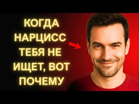 Видео: Когда Нарцисс Тебя Не Ищет, Вот Что Происходит