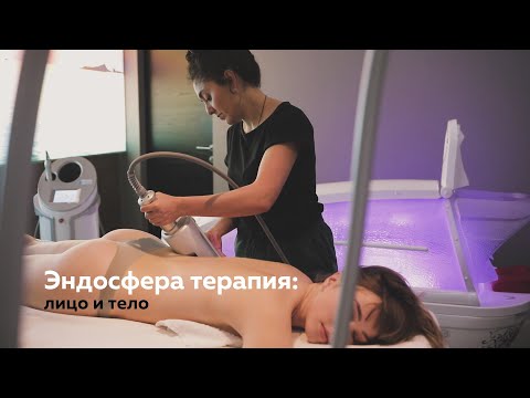 Видео: Эндосфера терапия тела и лица (уменьшает объемы, лечит целлюлит, подтягивает овал лица)