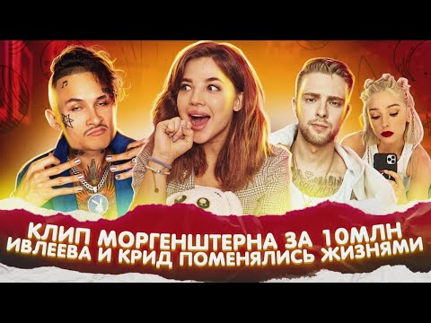 Видео: СКОЛЬКО СТОИТ клип МОРГЕНШТЕРНА?! Настя Ивлеева и Егор Крид ПОМЕНЯЛИСЬ ЖИЗНЬЮ