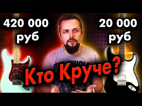 Видео: Гитара за 420 000 рублей против 20 000 рублей - Suhr Classic VS Squier Bullet