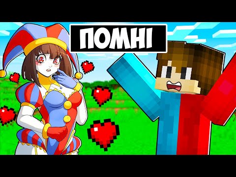 Видео: 🇺🇦 ПОМНІ ЗАКОХАЛАСЯ В МЕНЕ В МАЙНКРАФТ! БАКІ POMNI ЦИФРОВИЙ ЦИРК MINECRAFT