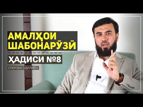 Видео: Ҳадиси №8   Амалҳои шабонарӯзӣ