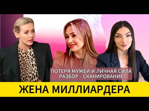 Видео: ЖЕНА МИЛЛИАРДЕРА: дважды вдова за 4 дня. Разбор - сканирование.