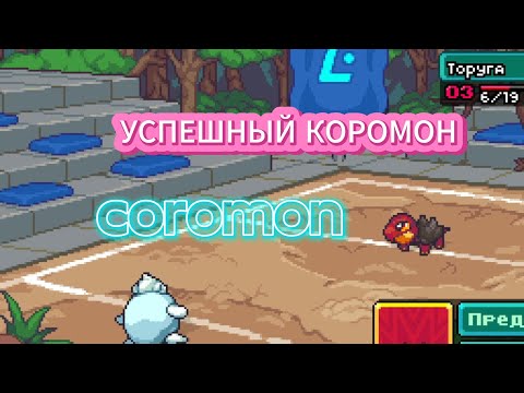Видео: УСПЕШНЫЙ КОРОМОН ➤ Coromon