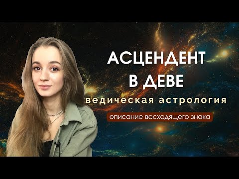 Видео: Восходящая Дева, Асцендент в Деве, Лагна в Деве