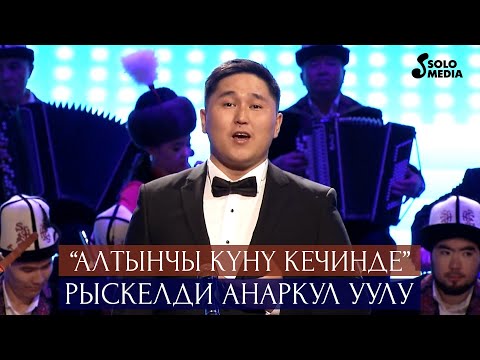 Видео: Рыскелди Анаркул уулу - Алтынчы куну кечинде / Жаны 2021