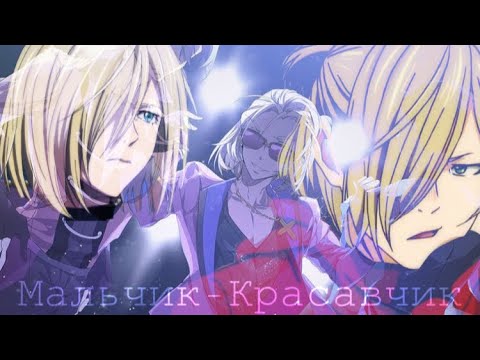 Видео: 「AMV」 Мальчик-красавчик | Юрка Плисецкий | Клип в честь др