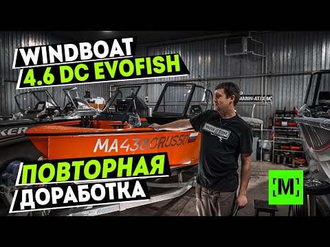 Видео: ПОВТОРНАЯ ДОРАБОТКА WINDBOAT 4.6 DC EvoFish | НОВЫЕ ДЕТАЛИ | РЯД ИЗМЕНЕНИЙ [MARIN-AT.COM]