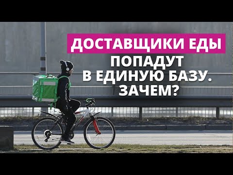 Видео: Курьеры по доставке еды должны записаться в регистр PVD. Зачем?