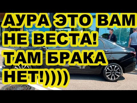 Видео: Лада Аура «не Веста» имеет строгий контроль качества