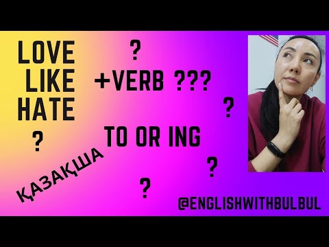Видео: Love, like, hate + verb +ing Қазақша