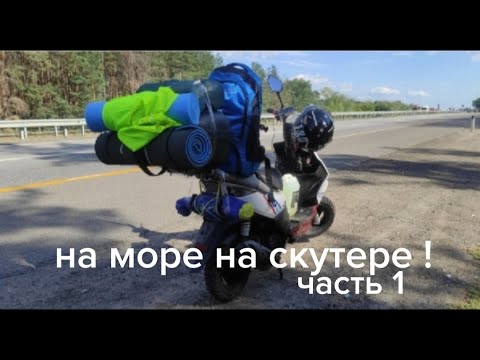 Видео: ДАЛЬНЯК В 1300КМ СВАДЕБНОЕ ПУТЕШЕСТВИЕ НА СКУТЕРЕ ВЕНТО КОРСА 50!