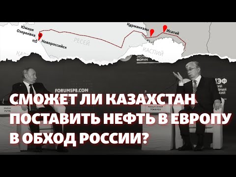 Видео: Найдёт ли Астана альтернативу нефтепроводу, который Москва превратила в «инструмент давления»?