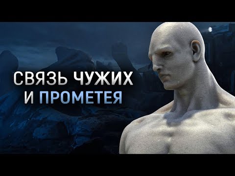 Видео: Чего мы не знали о фильме Чужие 2? Связь Прометея и Чужих