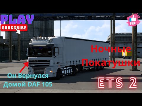 Видео: 🛑STRIM LIVE. ETS-2.🚛Катаю В ОДИНОЧКУ🚛💨 Часть 18. Он Вернулся Домой.