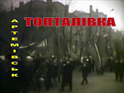 Видео: Артемовск. Ул. Артема. Топталовка. 1970-е