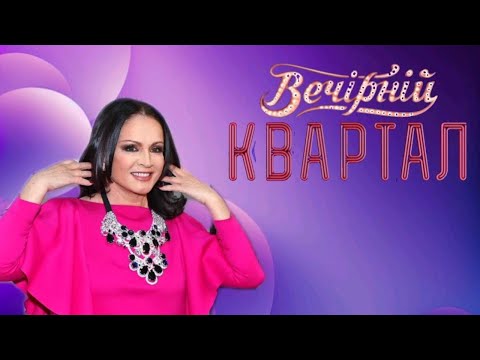 Видео: Все выступления Софии Ротару на телепередаче "Вечерний Квартал" (2008-2021)